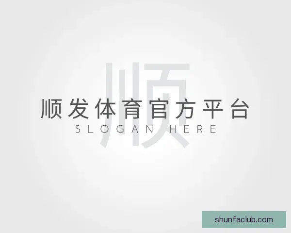 关于顺发体育官方平台